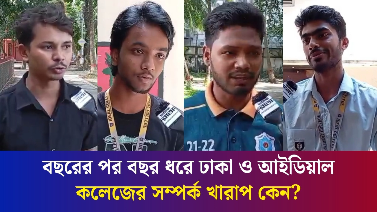 শান্তি চুক্তির পরও কেন সং/ঘ/র্ষে জড়াচ্ছে ঢাকা ও আইডয়াল কলেজের শিক্ষার্থীরা?